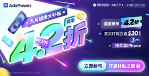AdsPower 超級九月優惠：最高 58% 折扣 & iPhone 抽獎