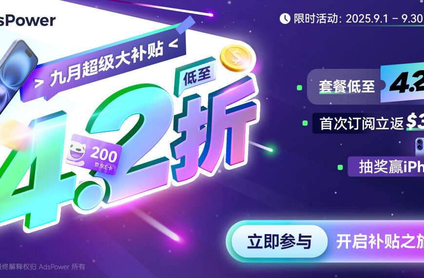 AdsPower 超級九月優惠：最高 58% 折扣 & iPhone 抽獎